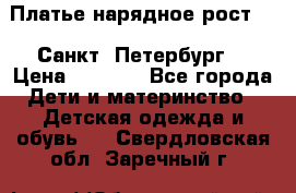 Платье нарядное рост 104 Санкт- Петербург  › Цена ­ 1 000 - Все города Дети и материнство » Детская одежда и обувь   . Свердловская обл.,Заречный г.